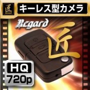 【小型カメラ】キーレス型ビデオカメラ（匠ブランド）『Regard』（リガード） 2012年モデル